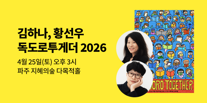 [클래스24] 김하나, 황선우 〈독도로투게더 2026〉