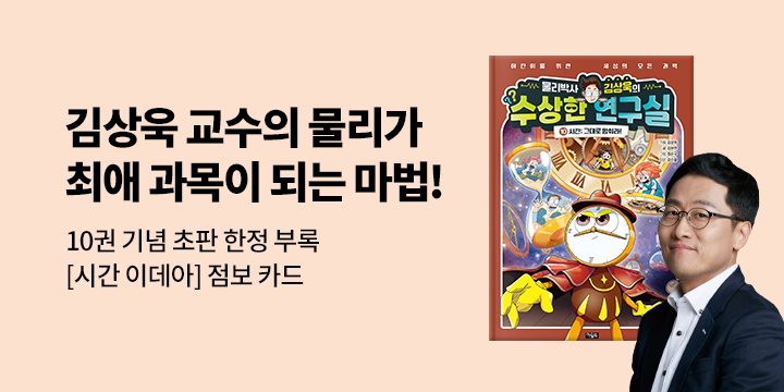 『물리박사 김상욱의 수상한 연구실 10』 - 초판한정 점보 카드 (책과랩핑)