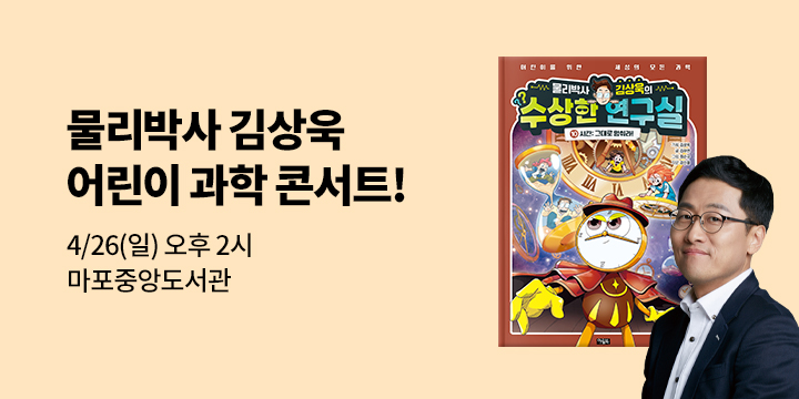 『물리박사 김상욱의 수상한 연구실 10』 - 김상욱 북토크 티켓