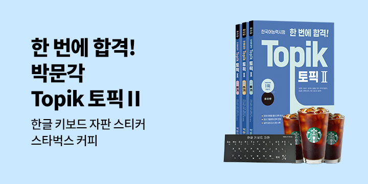 『한국어능력시험 한 번에 합격! TOPIK 토픽Ⅱ』 - 한글 키보드 자판 스티커