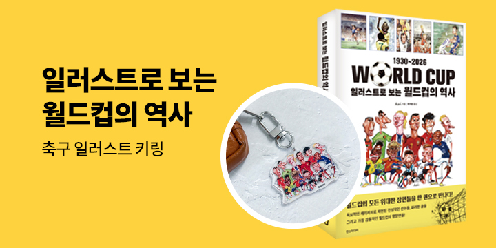 『일러스트로 보는 월드컵의 역사 1930~2026』 - 축구 일러스트 키링