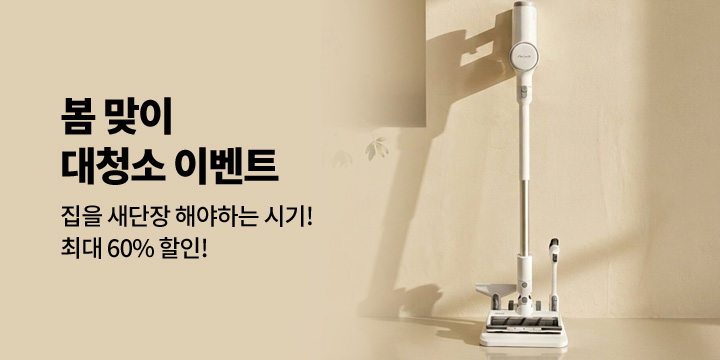 봄 맞이 대청소 이벤트