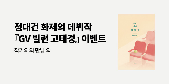 『GV 빌런 고태경』 - 『GV 빌런 고태경』 북토크 티켓