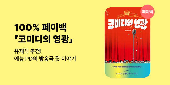 [100% 페이백] 《코미디의 영광》