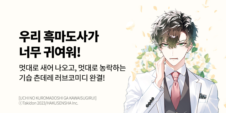 [만화] 대원씨아이 『우리 흑마도사가 너무 귀여워』 5권 완결!