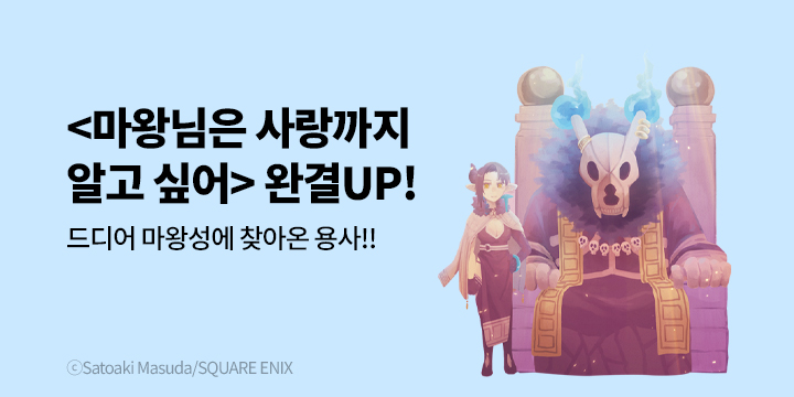 [만화] 학산문화사 『마왕님은 사랑까지 알고 싶어』 완결 기념 재정가!