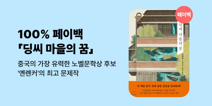 [100% 페이백] 《딩씨 마을의 꿈》