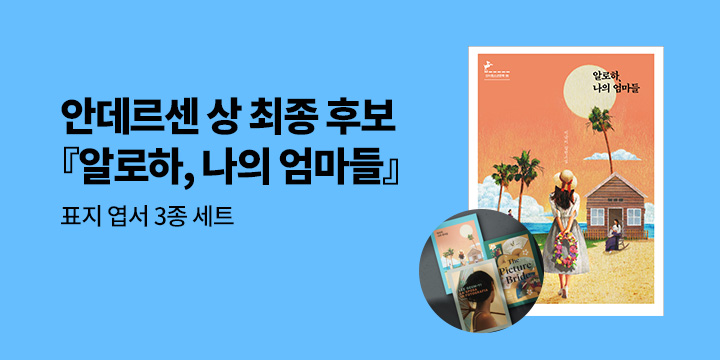 이금이 작가 안데르센상 최종 후보 선정 기념 - 알로하, 나의 엄마들 표지 엽서