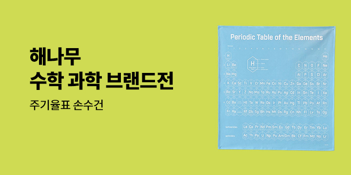 해나무 과학의 달 기획전 - 주기율표 손수건