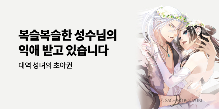 [만화] 아이온스타 『[연애백서] 대역 성녀의 초야권』 2권 완결!