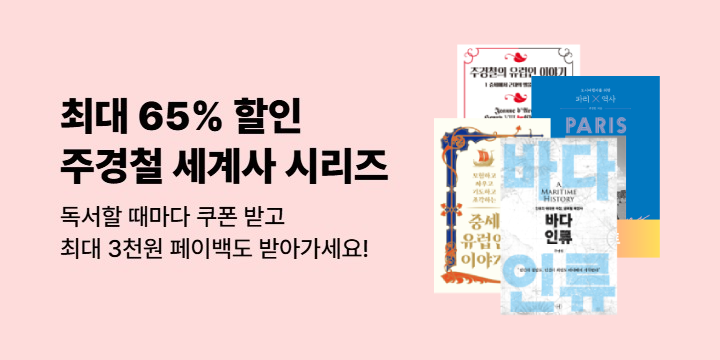 [50년 대여] 네네 뮤지엄 - 주경철 저자 특별전