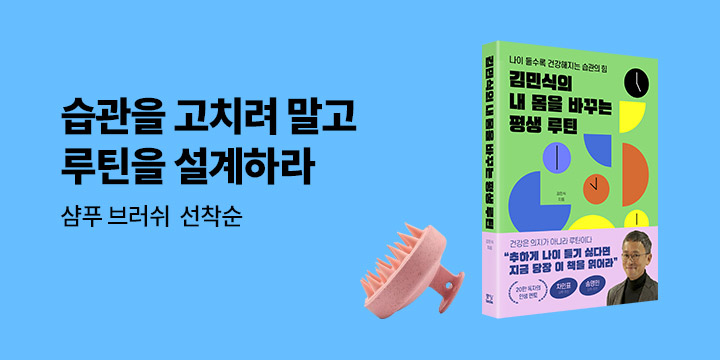 『김민식의 내 몸을 바꾸는 평생 루틴』 - 실리콘 샴푸 브러쉬