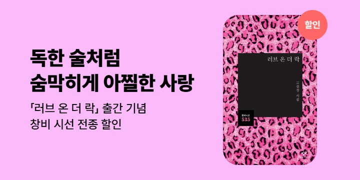 [할인] 고선경 시집「러브 온 더 락」출간 기념 창비 시선 전종 할인