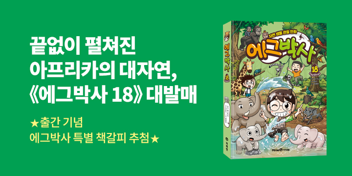 『에그박사 18』 - 에그박사가 직접 그린 에그박사 책갈피 증정(추첨)