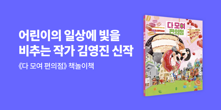 『다 모여 편의점』 - 책놀이책