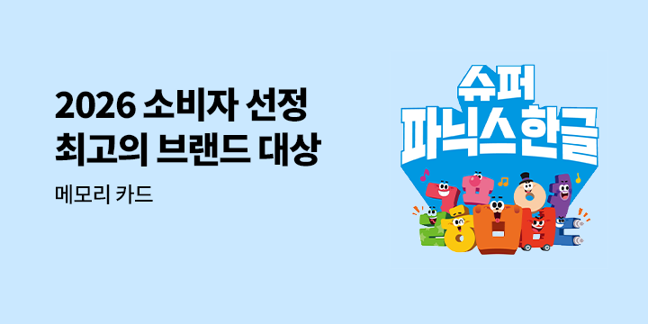 2026 소비자 선정 최고의 브랜드 대상 『슈퍼 파닉스 한글』 - 슈퍼파닉스 메모리카드