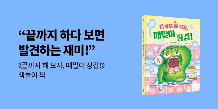 『끝까지 해 보자, 때밀이 장갑!』 - 때밀이 장갑 책놀이책
