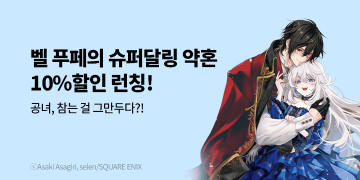 [라노벨] 학산문화사 『소설 벨 푸페의 슈퍼달링 계약』 1권 출간!