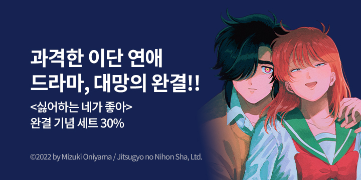 [만화] S코믹스 『싫어하는 네가 좋아』 8권 완결!