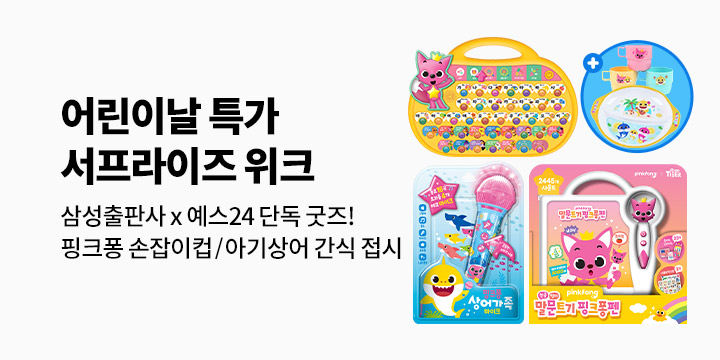 [예스24 x 삼성출판사] YES PRICE! 어린이날 서프라이즈 위크