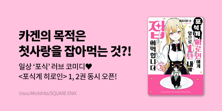 [만화] S코믹스 『포식계 히로인에게 앞으로 1년 내에 잡아먹힙니다』 완결까지 오픈!