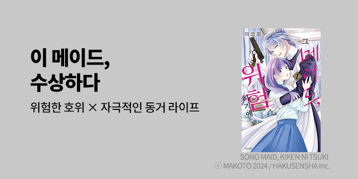 [만화] HUSH(허쉬) 『그 메이드, 위험하기에』 1~2권 오픈!