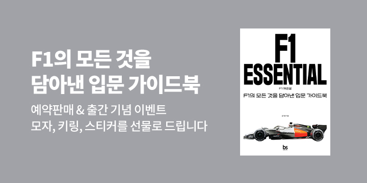 F1 팀 모자, 키링, 스티커 추첨 증정! 『F1 에센셜』 기대평 이벤트