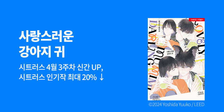 [BL만화] 시트러스 코믹스 『사랑스러운 강아지 귀』 출간!