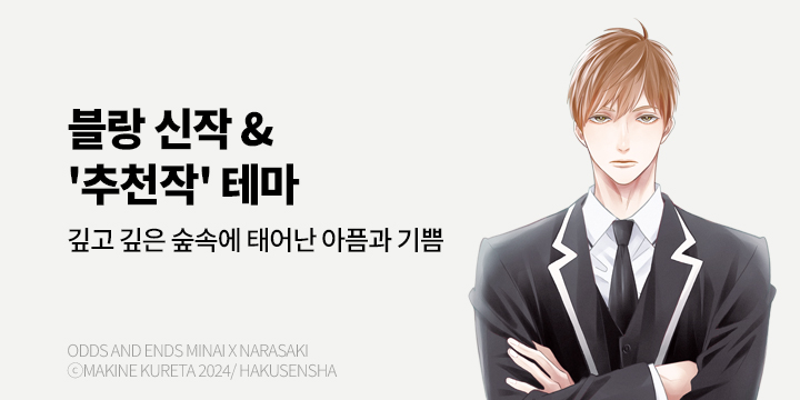 [BL만화] 블랑코믹스 『Odds and Ends 미나이x나라사키』 1권 출간!