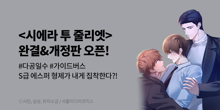 [BL만화] 서울미디어코믹스 『시에라 투 줄리엣』 완결 & 개정판 오픈!