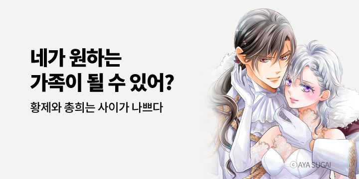 [만화] 아이온스타 『[연애백서] 황제와 총희는 사이가 나쁘다』 3권 완결!