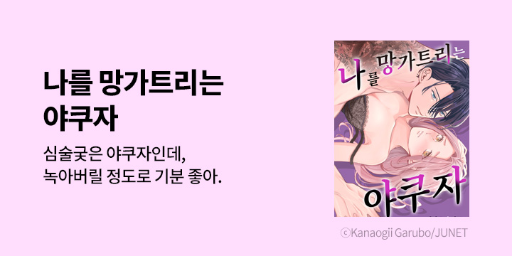 [만화] 제이박스엔터테인먼트 『나를 망가트리는 야쿠자』 론칭!