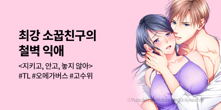 [만화] 제이박스엔터테인먼트 『지키고, 안고, 놓지 않아』 론칭!