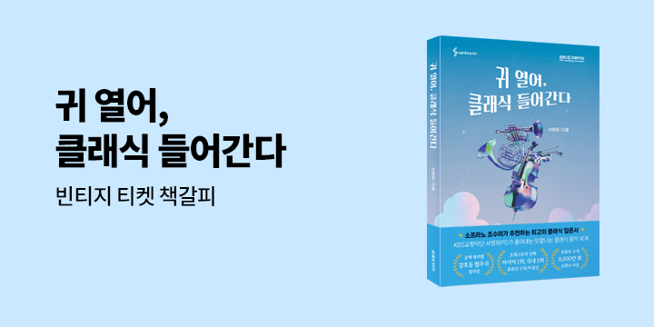 『귀 열어, 클래식 들어간다』 - 빈티지 티켓 책갈피