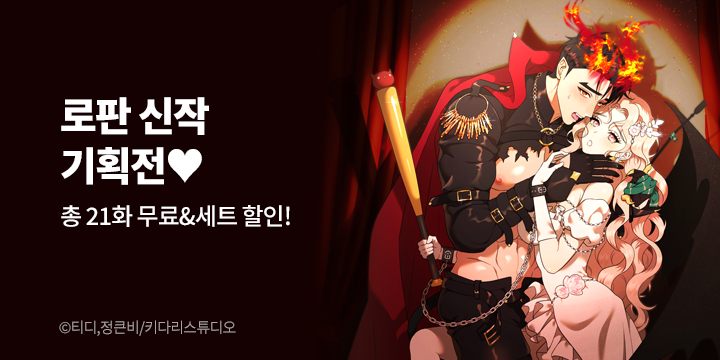 [만화] 키다리스튜디오 『남주를 죽여도 되나요?』 론칭 기념 #로판 기획전!