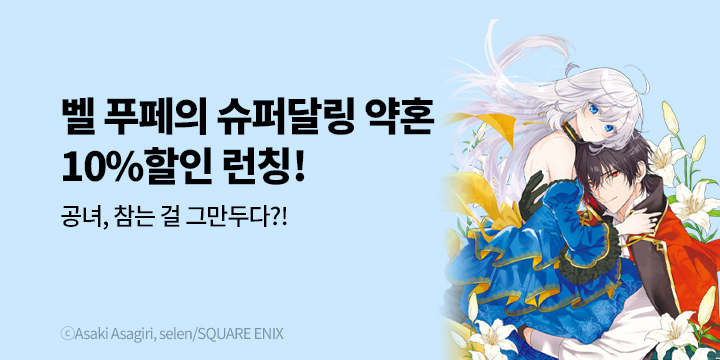 [만화] 학산문화사 『벨 푸페의 슈퍼달링 약혼』 1권 출간!