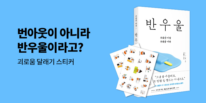 『반우울』 - 우울함을 달래주는 스티커