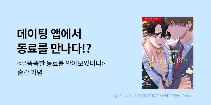 [만화] 라르고 『무뚝뚝한 동료를 안아보았더니』 출간!