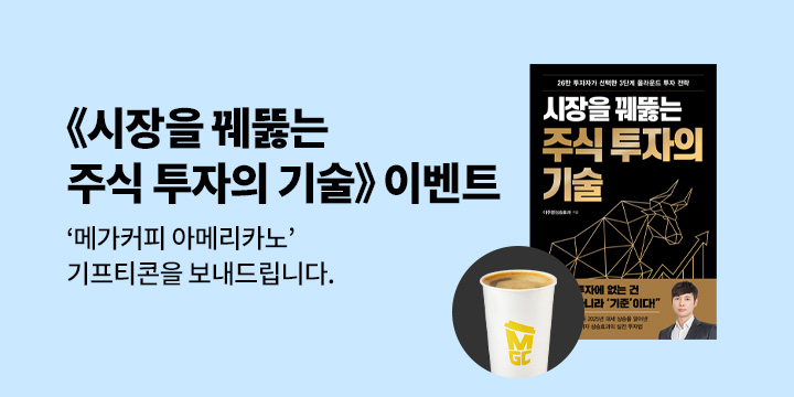 메가커피 아메리카노 추첨 증정! 『시장을 꿰뚫는 주식 투자의 기술』 한줄평 이벤트