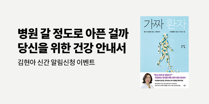 김현아 교수 신간 『가짜 환자』 신간 알림