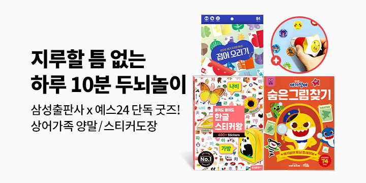 [단독] 삼성출판사 두뇌놀이 생활계획표 - 상어가족 유아 양말, 포켓몬스터 도장 스티커