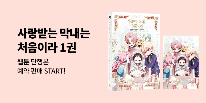『만화 사랑받는 막내는 처음이라 1』 한정판, 일반판 출간 기념 이벤트 