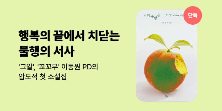 [단독] '그알','꼬꼬무' 메인 PD의 첫 소설집 <남의 불행을 먹고 사는 사람들>