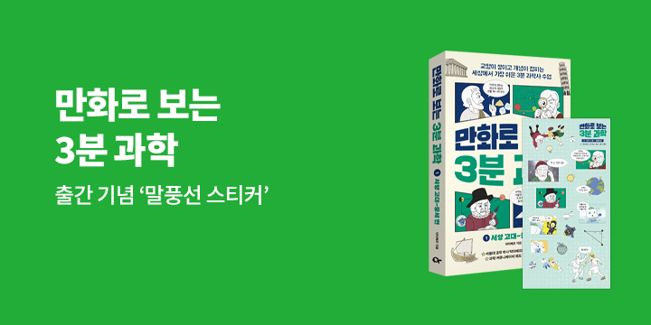 『만화로 보는 3분 과학 1 : 서양 고대~중세 편』 - 말풍선 스티커