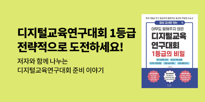 『입상 교사만 아는 아무도 말해주지 않은 디지털교육연구대회 1등급의 비밀』 온라인 무료 특강
