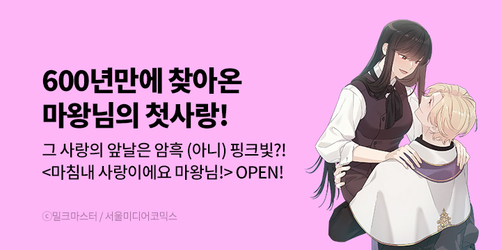 [만화] 서울미디어코믹스 『마침내 사랑이에요! 마왕님』 론칭!