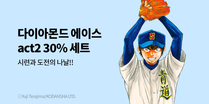 [만화] 학산문화사 『다이아몬드 에이스 act2』 -Second Season- 애니 방영 기념!