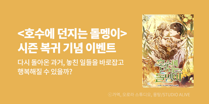 [만화] 스튜디오 얼라이브 『호수에 던지는 돌멩이』 시즌2 복귀!
