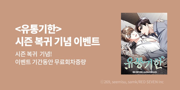 [BL만화] RED SEVEN Inc 『유통기한』 시즌2 재개!