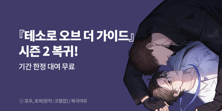 [BL만화] 북극여우 『테소로 오브 더 가이드』 시즌2 재개!